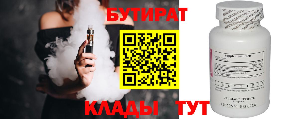 БУТИРАТ вода Можайск