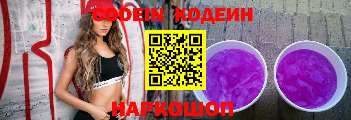 Кодеиновый сироп Lean Purple Drank  Вход с VPN  Codein Purple Drank  Можайск 